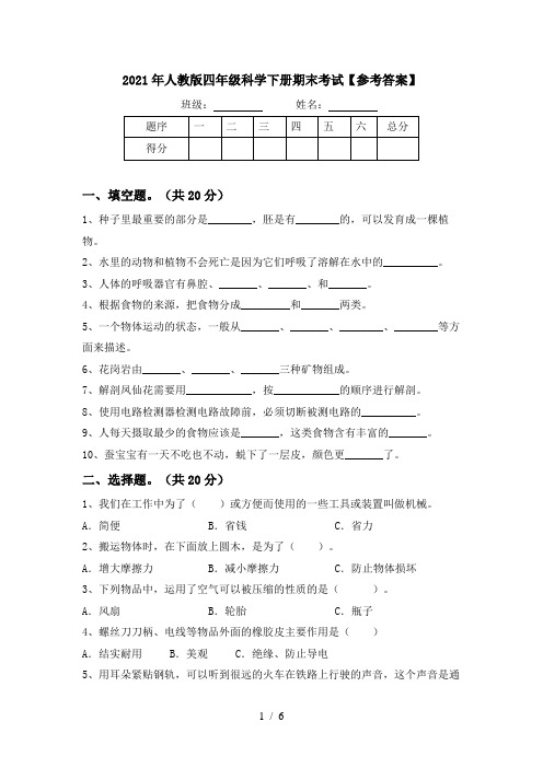 2021年人教版四年级科学下册期末考试【参考答案】