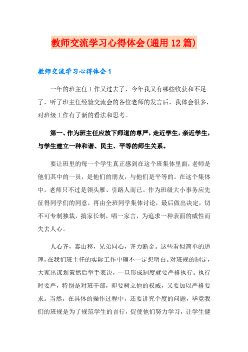 教师交流学习心得体会(通用12篇)