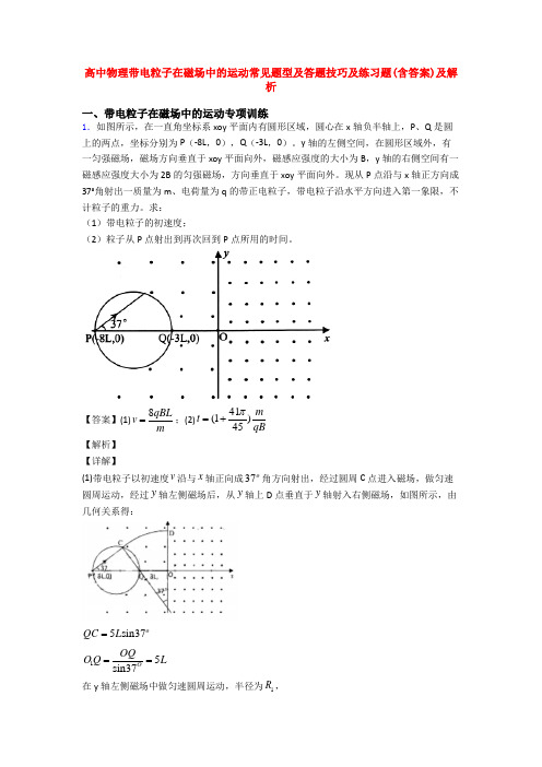 高中物理带电粒子在磁场中的运动常见题型及答题技巧及练习题(含答案)及解析