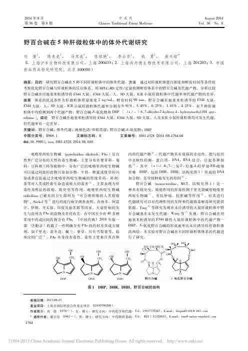 野百合碱在5种肝微粒体中的体外代谢研究_刘倩