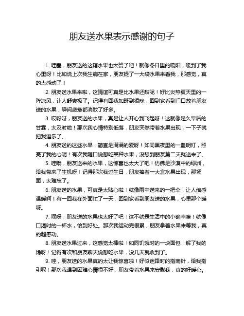 朋友送水果表示感谢的句子