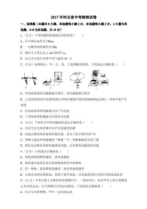 河北省2017中考物理试题含答案(含解析)