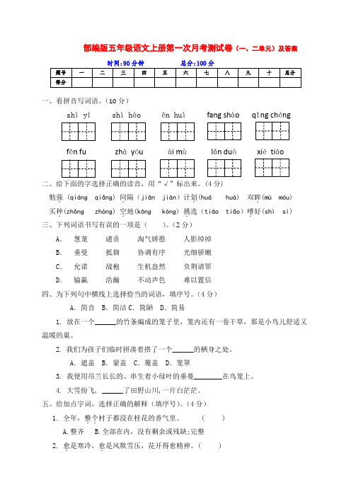 部编版五年级语文上册第一次月考(一二单元综合)测试卷(含答案)