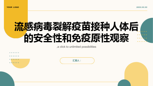 流感病毒裂解疫苗接种人体后的安全性和免疫原性观察