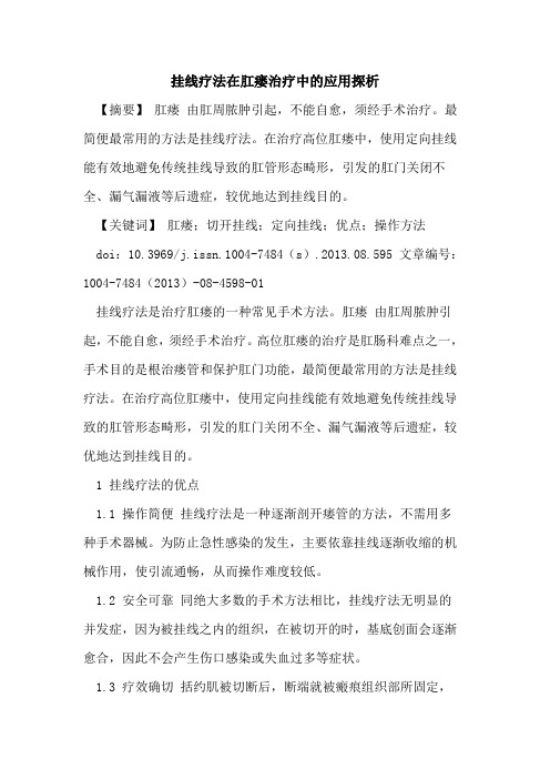 挂线疗法在肛瘘治疗中的应用探析