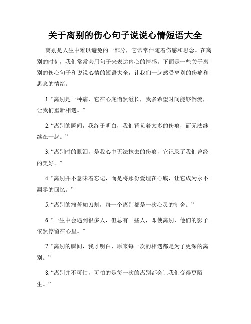 关于离别的伤心句子说说心情短语大全