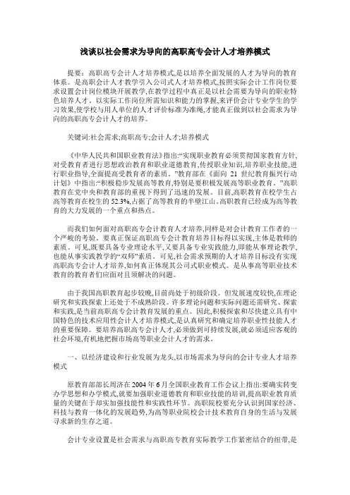 浅谈以社会需求为导向的高职高专会计人才培养模式