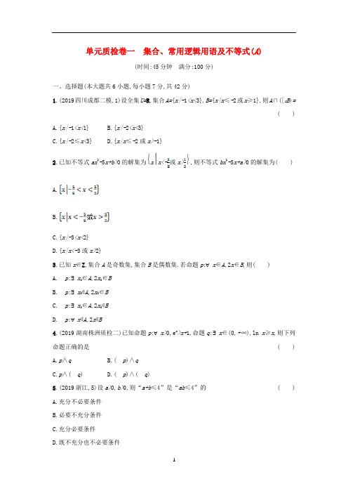 人教A版高考数学一轮总复习单元检测卷全套全册