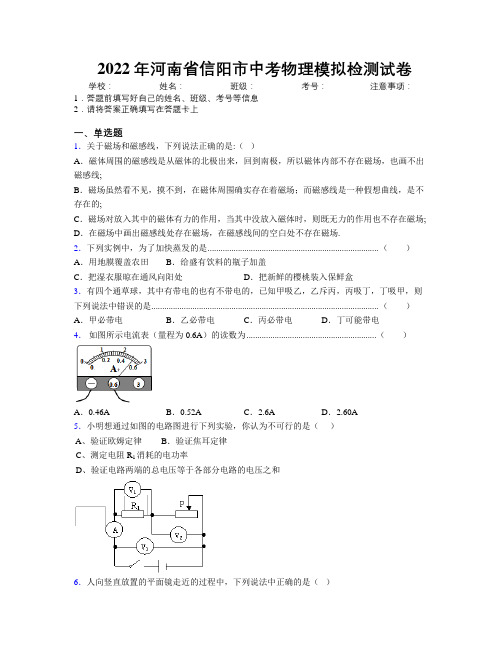 最新2022年河南省信阳市中考物理模拟检测试卷附解析