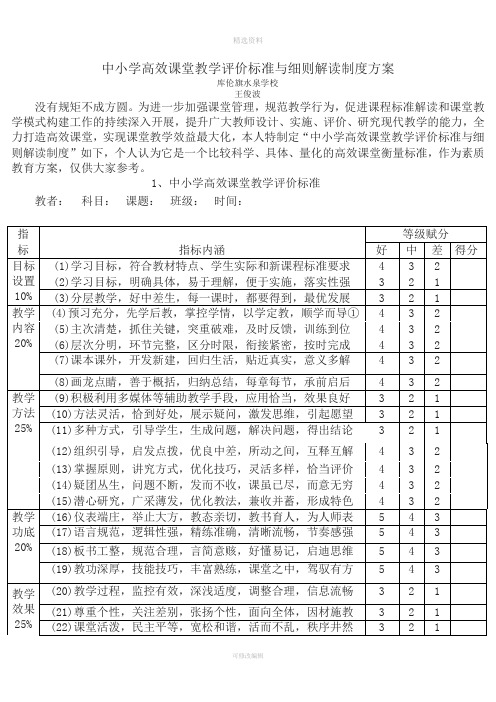 中小学高效课堂教学评价标准与细则解读制度方案[001]