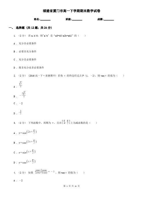 福建省厦门市高一下学期期末数学试卷