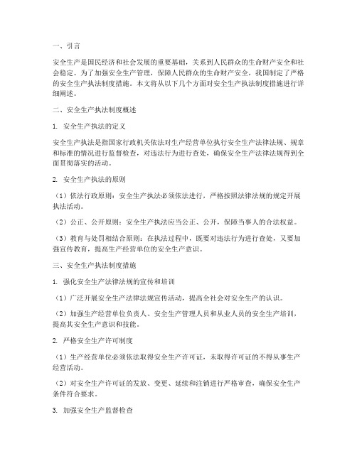 安全生产执法制度措施