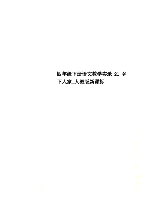 四年级下册语文教学实录21乡下人家_人教版新课标