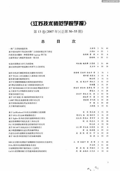 《江苏技术师范学院学报》第13卷(2007年)(总第50-55期)总目次