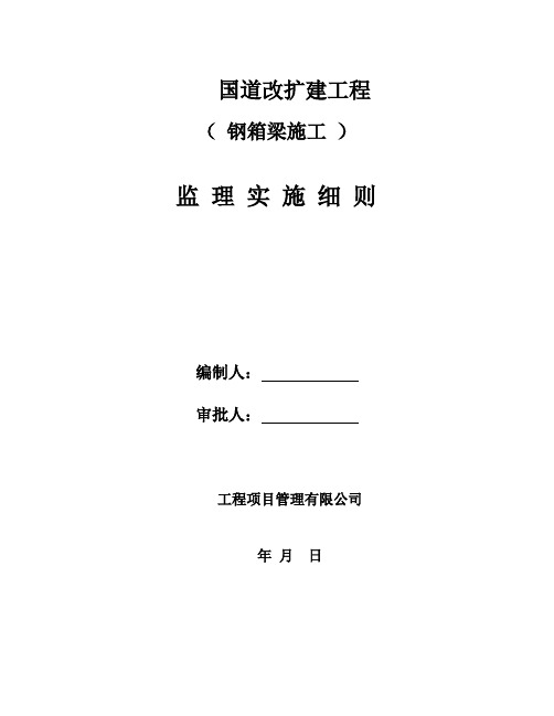 国道改建工程钢箱梁施工监理细则安全监理细则范本模板