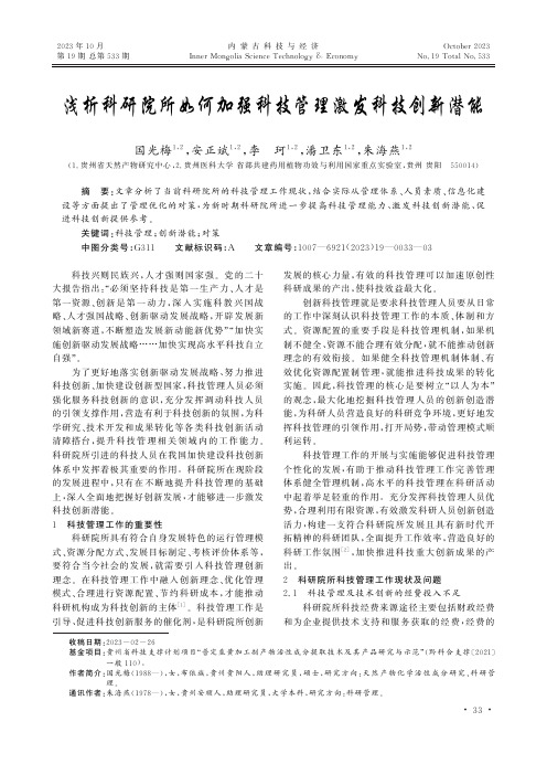 浅析科研院所如何加强科技管理激发科技创新潜能