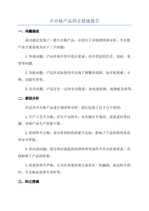 不合格产品纠正措施报告