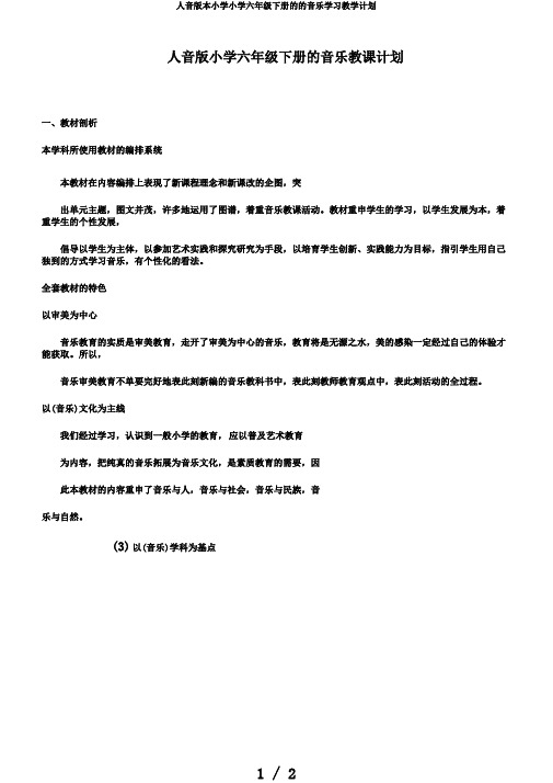 人音版本小学小学六年级下册的的音乐学习教学计划