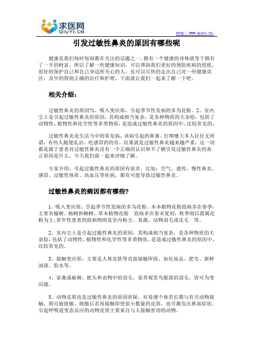 引发过敏性鼻炎的原因有哪些呢