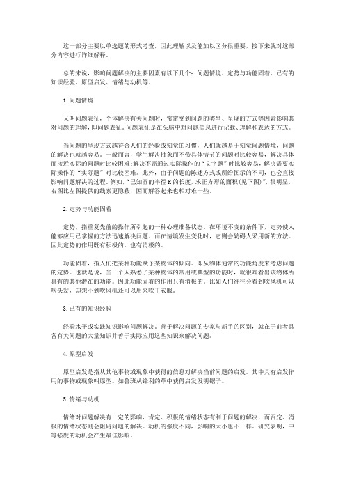 【教师资格考试】影响问题解决的主要因素