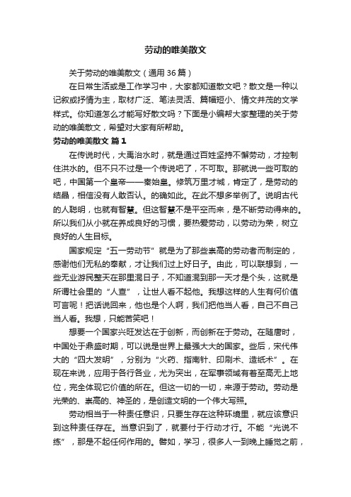 关于劳动的唯美散文（通用36篇）