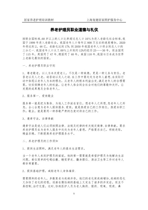 养老护理员职业道德与礼仪