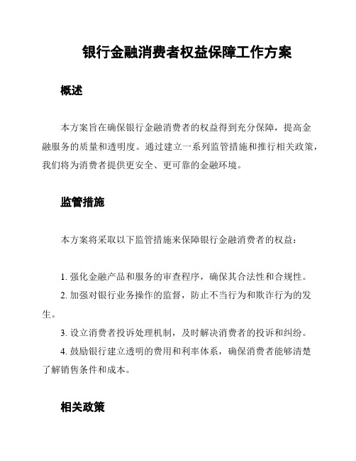 银行金融消费者权益保障工作方案