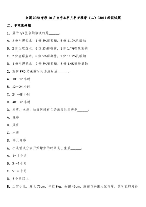 全国2022年秋10月自考本科儿科护理学(二)03011考试试题含解析