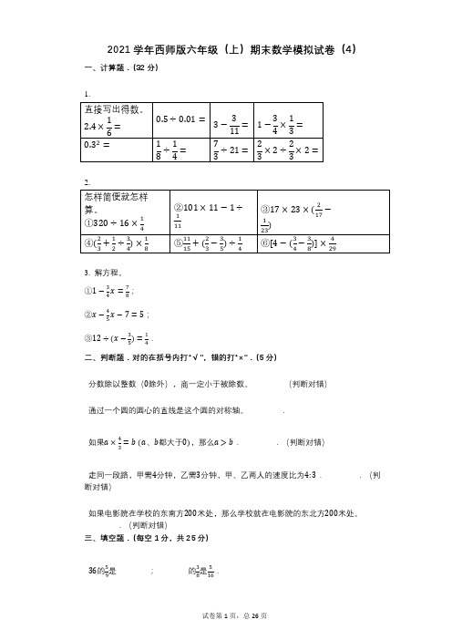 小学数学-有答案-西师版六年级(上)期末数学模拟试卷(4)