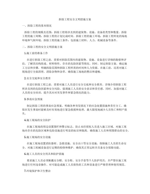 拆除工程安全文明措施方案