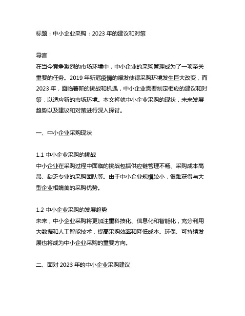 中小企业 采购 建议 对策 2023