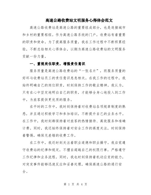 高速公路收费站文明服务心得体会范文