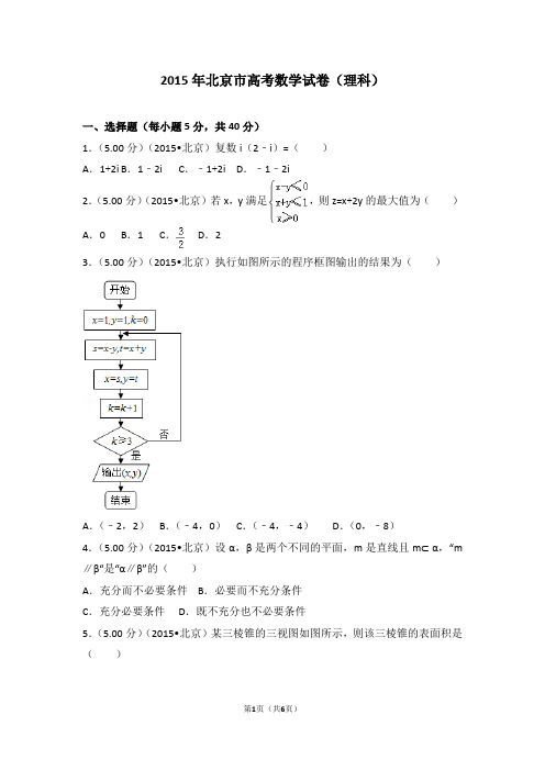 2015年北京市高考数学试卷(理科)