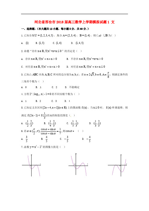 河北省邢台市高三数学上学期模拟试题1 文