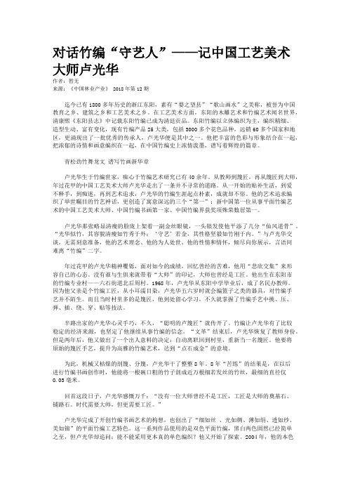 对话竹编“守艺人”——记中国工艺美术大师卢光华