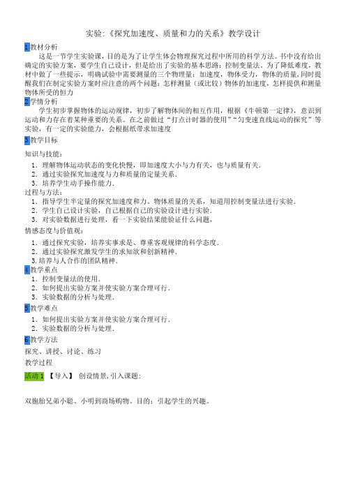 高中物理教案-实验《探究加速度质量和力的关系》教学设计-市赛一等奖