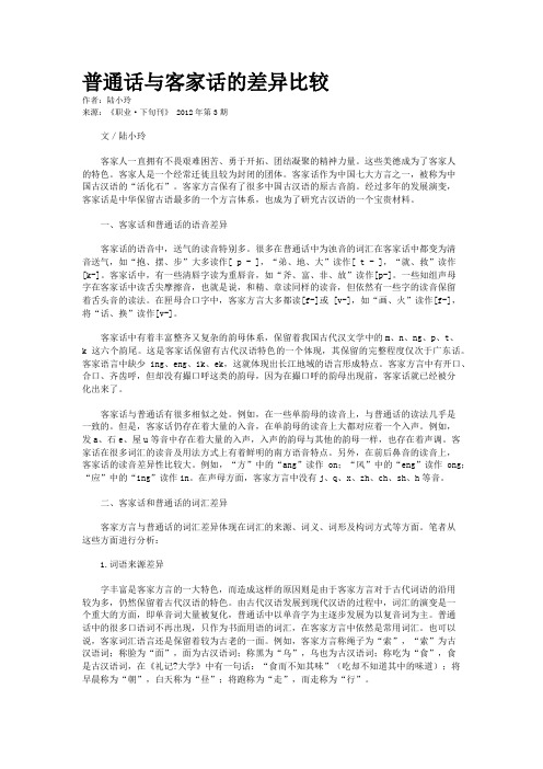 普通话与客家话的差异比较