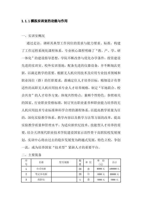 无人机模拟操控技术 模拟实训室的功能与作用