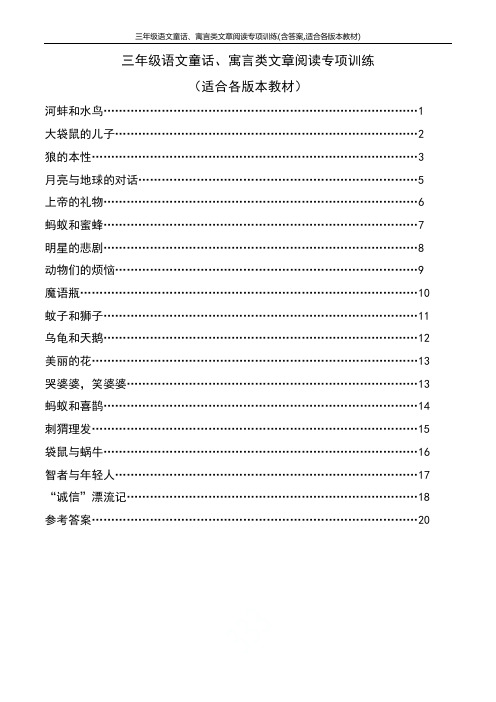 三年级语文童话、寓言类文章阅读专项训练(含答案,适合各版本教材)