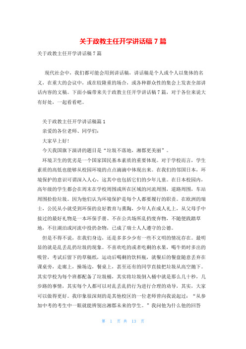 关于政教主任开学讲话稿7篇