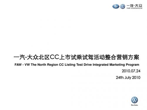 2010一汽大众CC上市试乘试驾活动整合营销方案