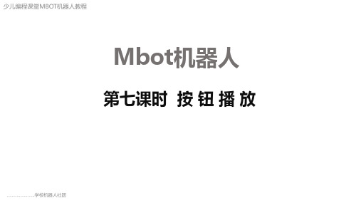 mBot机器人少儿编程 第七课时 按 钮 播 放