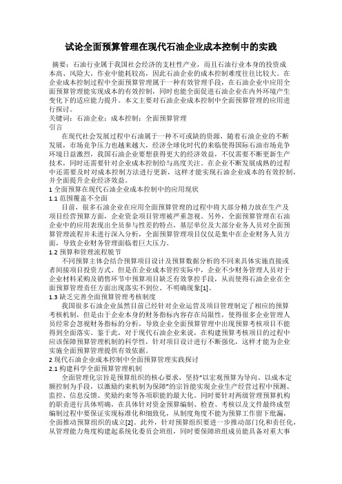 试论全面预算管理在现代石油企业成本控制中的实践