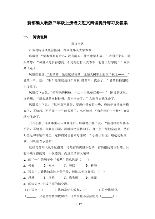 新部编人教版三年级上册语文短文阅读提升练习及答案