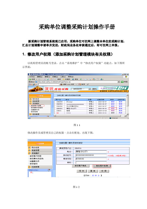 采购单位调整采购计划操作手册