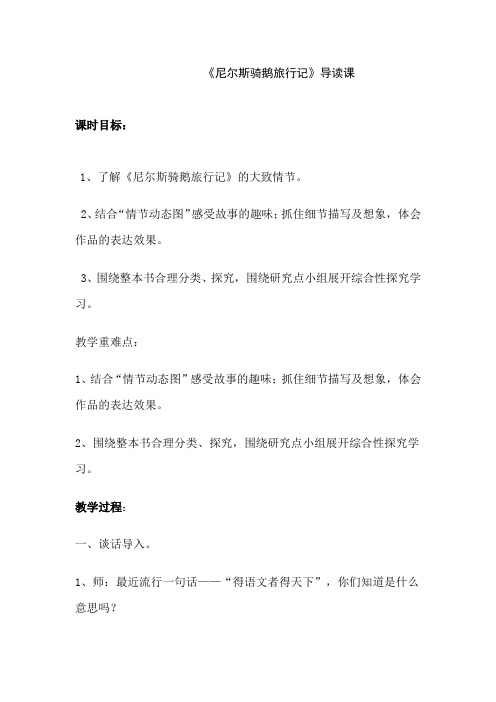 小学语文_整本书阅读-《尼尔斯骑鹅旅行记》导读课教学设计学情分析教材分析课后反思