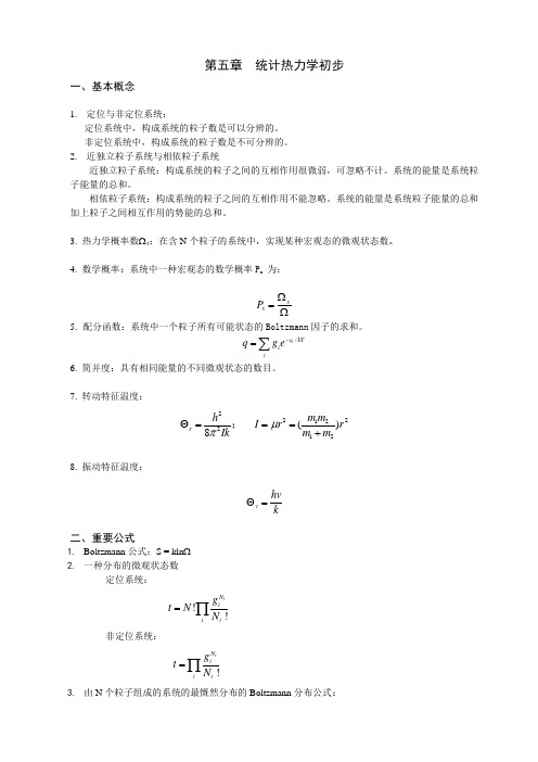 西大,物化,考研 第七章统计热力学初步