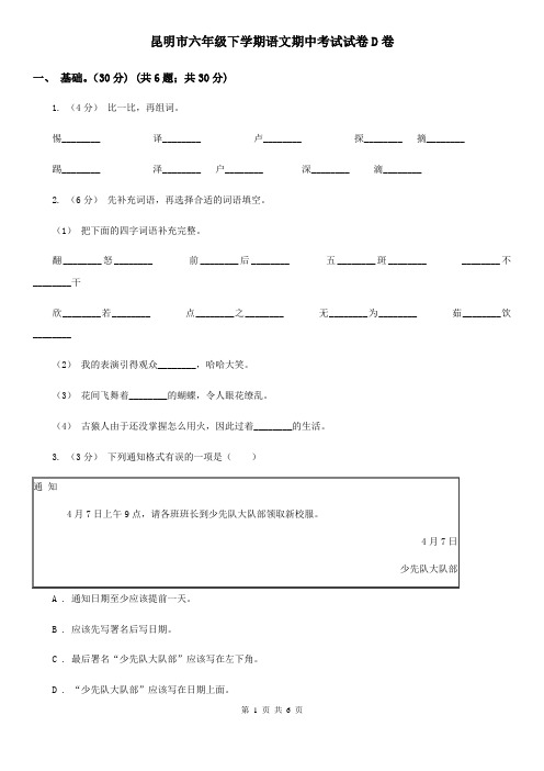 昆明市六年级下学期语文期中考试试卷D卷