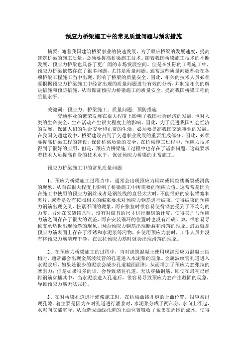 预应力桥梁施工中的常见质量问题与预防措施