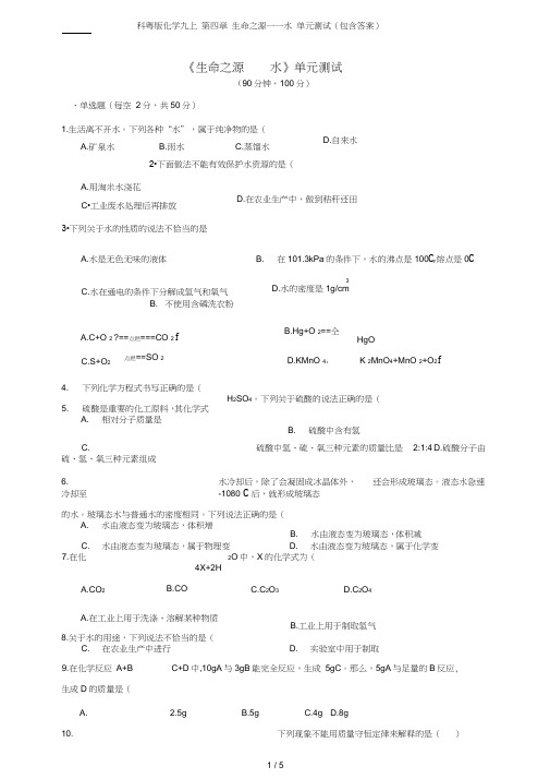 科粤版化学九上第四章生命之源——水单元测试(包含答案)